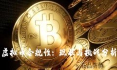 虚拟币合规性: 现状与挑战分析