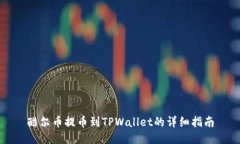 酷尔币提币到TPWallet的详细指南