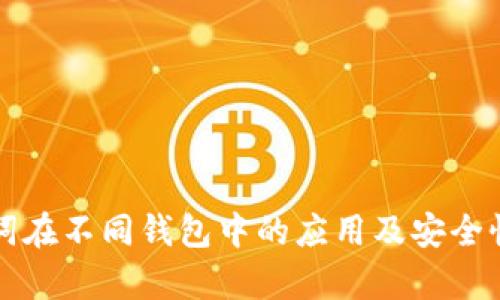 助记词在不同钱包中的应用及安全性分析