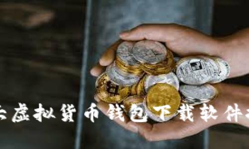 十大虚拟货币钱包下载软件推荐
