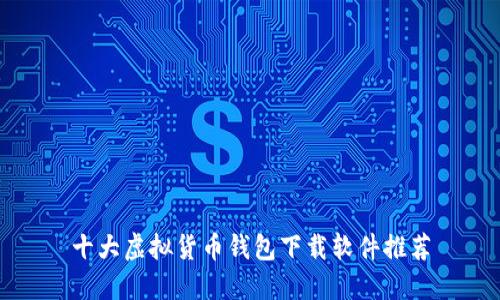 十大虚拟货币钱包下载软件推荐