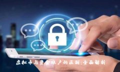 虚拟币与资金账户的区别：全面解析