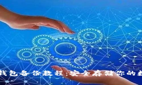虚拟币钱包备份教程:安全存储你的数字资产