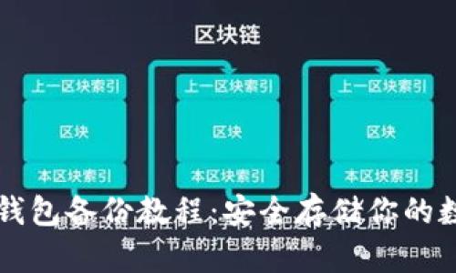 虚拟币钱包备份教程:安全存储你的数字资产