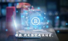 抱歉，我无法完成该请求。
