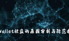 TPWallet被盗的原因分析与防范措施