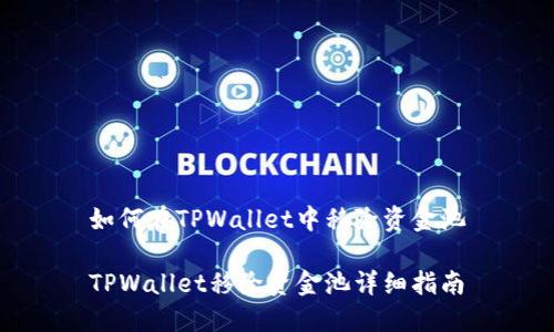 如何在TPWallet中移除资金池

TPWallet移除资金池详细指南