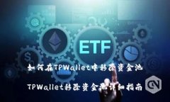如何在TPWallet中移除资金池TPWallet移除资金池详细