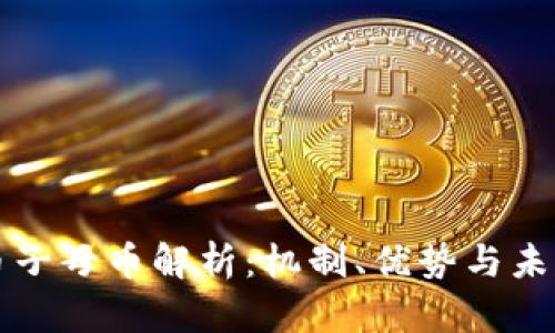 虚拟币子母币解析：机制、优势与未来趋势
