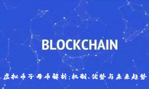 虚拟币子母币解析：机制、优势与未来趋势