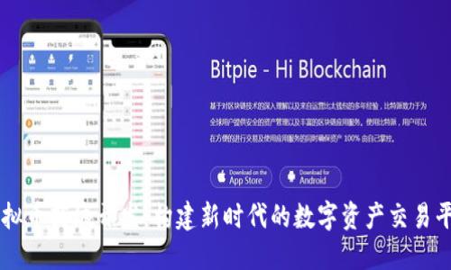 虚拟币商城开发：构建新时代的数字资产交易平台
