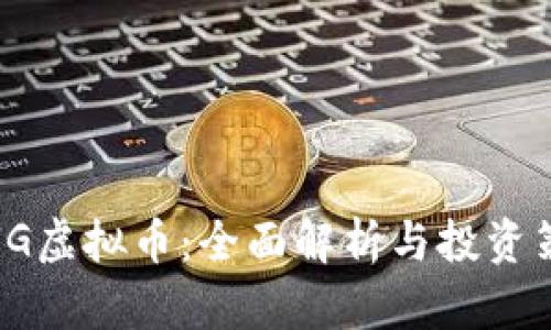 : UG虚拟币：全面解析与投资策略