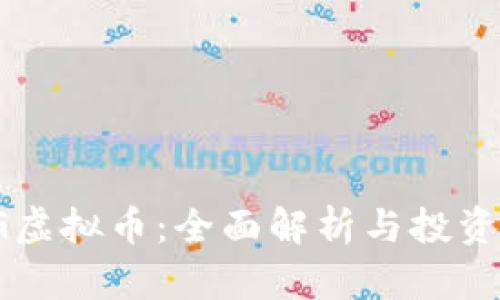 : UG虚拟币：全面解析与投资策略
