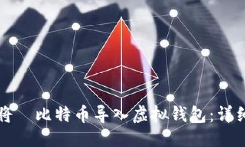 如何将犇比特币导入虚拟钱包：详细指南