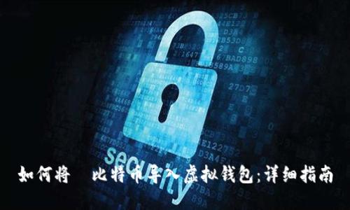 如何将犇比特币导入虚拟钱包：详细指南