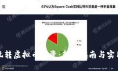 如何玩转虚拟币投资：新手指南与实用
