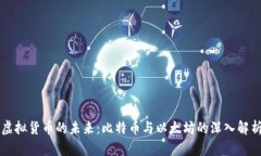 虚拟货币的未来：比特币与以太坊的深