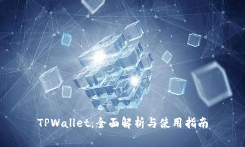 TPWallet:全面解析与使用指南