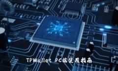 TPWallet PC端使用指南