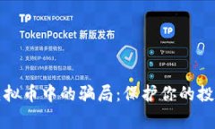 警惕虚拟币中的骗局：保护你的投资安