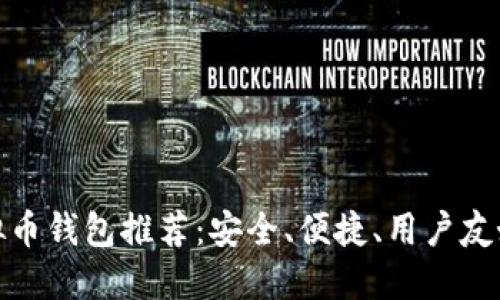 最佳虚拟币钱包推荐：安全、便捷、用户友好的选择
