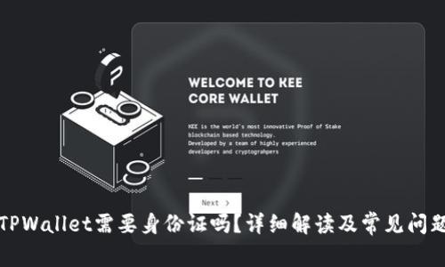 注册TPWallet需要身份证吗？详细解读及常见问题解答