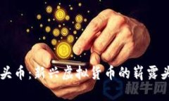石头币：新兴虚拟货币的崭露头角