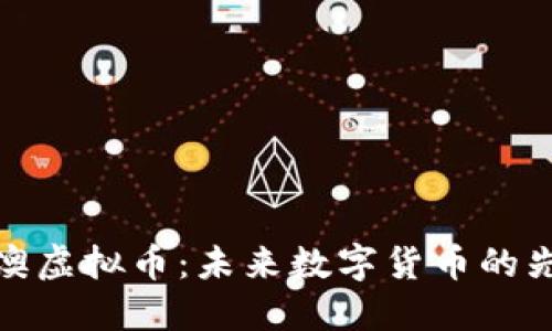 博澳虚拟币:未来数字货币的先锋