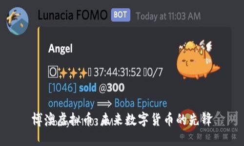 博澳虚拟币:未来数字货币的先锋