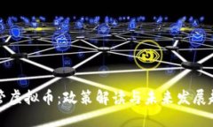 严管虚拟币：政策解读与未来发展趋势
