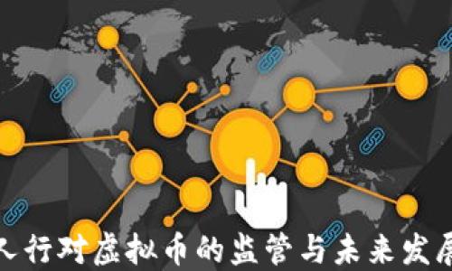
人行对虚拟币的监管与未来发展