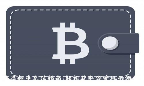 :
iOS虚拟币充值指南：轻松获取你爱玩的游戏币