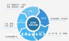 虚拟币交易平台安全性与易用性分析