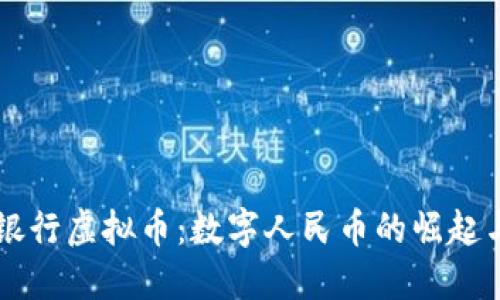 中国人民银行虚拟币：数字人民币的崛起与未来展望