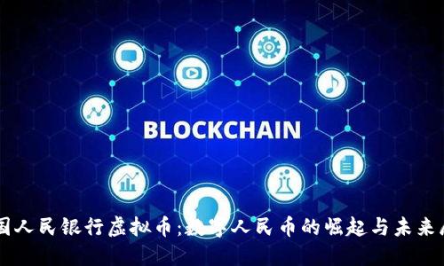 中国人民银行虚拟币：数字人民币的崛起与未来展望
