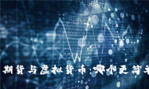 : 期货与虚拟货币：哪个更简单？