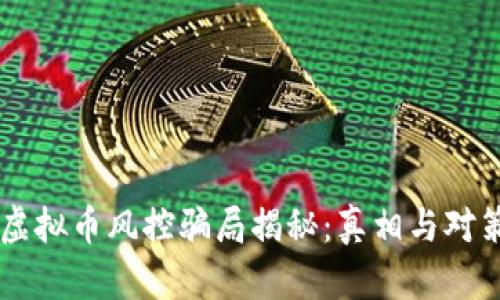 虚拟币风控骗局揭秘：真相与对策