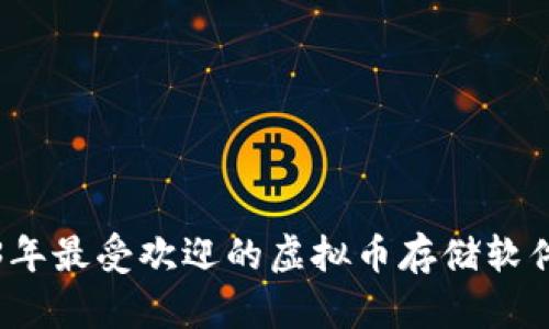 2023年最受欢迎的虚拟币存储软件推荐