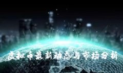 虚拟币最新动态与市场分析