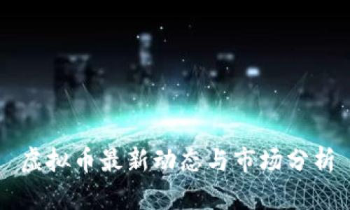 虚拟币最新动态与市场分析