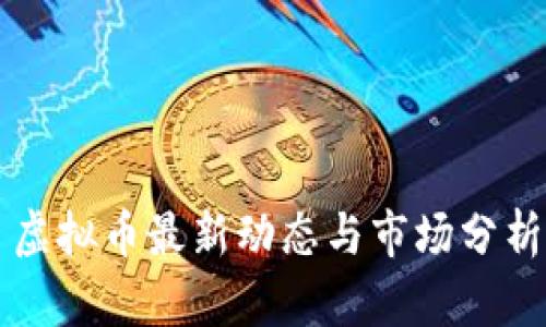 虚拟币最新动态与市场分析