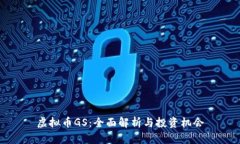 虚拟币GS：全面解析与投资机会