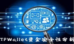   TPWallet资金安全性分析