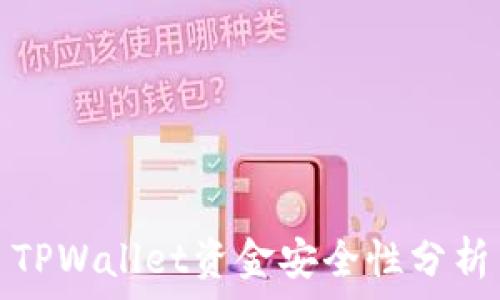  
TPWallet资金安全性分析