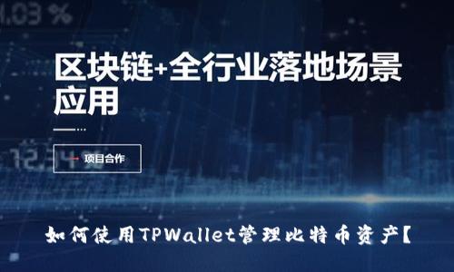 如何使用TPWallet管理比特币资产？