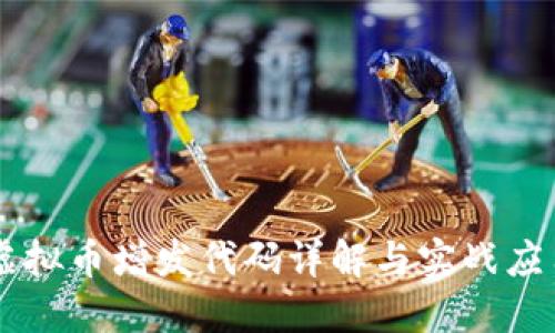 虚拟币增发代码详解与实战应用