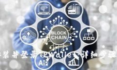 如何下载安装并登录TPWallet：详细步骤