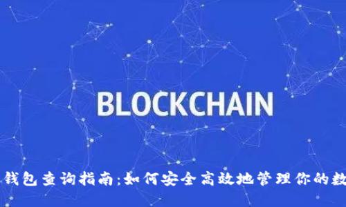 虚拟币钱包查询指南：如何安全高效地管理你的数字资产