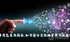 虚拟币钱包查询指南：如何安全高效地