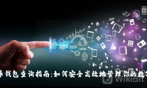 虚拟币钱包查询指南：如何安全高效地管理你的数字资产